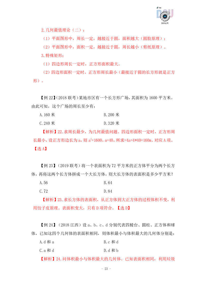 2022-12-05-随堂笔记几何问题_2026考公资料_超格合集_数资高照合集_数量关系高照合集⭐⭐⭐_2024课程25没开课的先看这个_实战课2023高照数量关系系统实战课_笔记