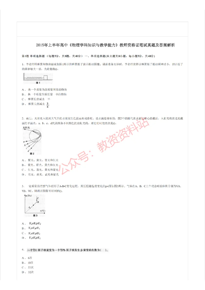 2015年上半年高中《物理》教师资格证笔试真题及答案解析_教资_33教资笔试历年真题汇总（科一+科二+科三）_科三真题_02高中科三各科电子资料包合集_物理（资料文档）