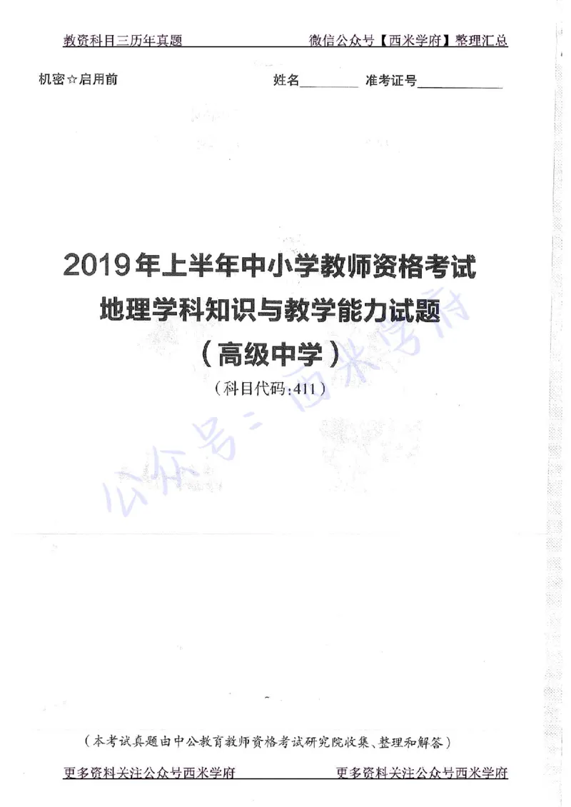 19年上-高中地理-真题及答案解析_教资_25下资料合集二_25下最新科三知识点汇编+思维导图-高中_13.地理_02.历年真题