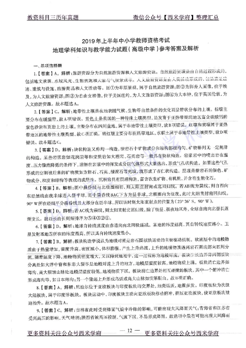 19年上-高中地理-真题及答案解析_教资_25下资料合集二_25下最新科三知识点汇编+思维导图-高中_13.地理_02.历年真题