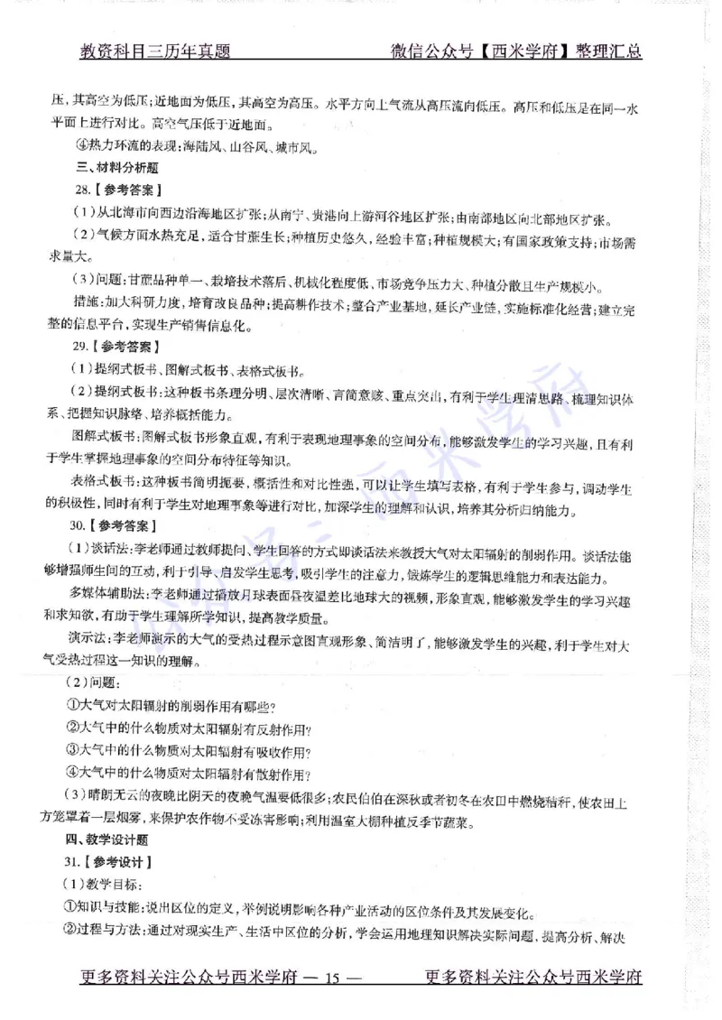 19年上-高中地理-真题及答案解析_教资_25下资料合集二_25下最新科三知识点汇编+思维导图-高中_13.地理_02.历年真题