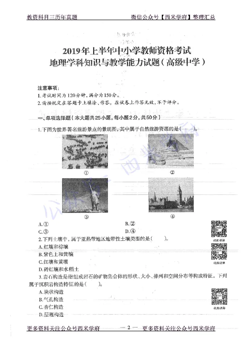19年上-高中地理-真题及答案解析_教资_25下资料合集二_25下最新科三知识点汇编+思维导图-高中_13.地理_02.历年真题