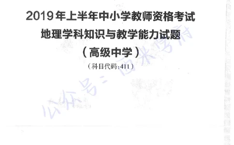 19年上-高中地理-真题及答案解析_教资_25下资料合集二_25下最新科三知识点汇编+思维导图-高中_13.地理_02.历年真题