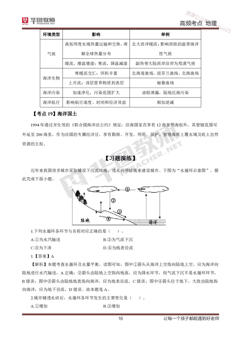 2、中学地理考点笔记2_教资_33教资笔试历年真题汇总（科一+科二+科三）_科三真题_02初中科三各科电子资料包合集_地理（资料文档）_初中地理_03科三考点笔记