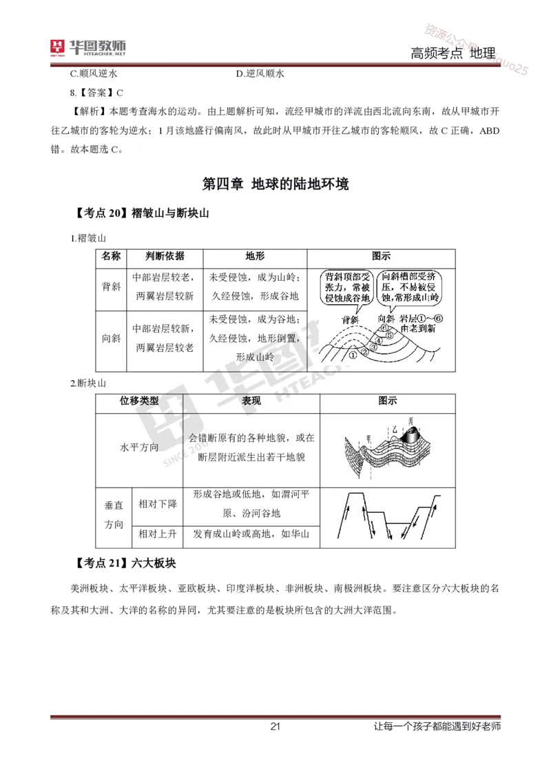 2、中学地理考点笔记2_教资_33教资笔试历年真题汇总（科一+科二+科三）_科三真题_02初中科三各科电子资料包合集_地理（资料文档）_初中地理_03科三考点笔记