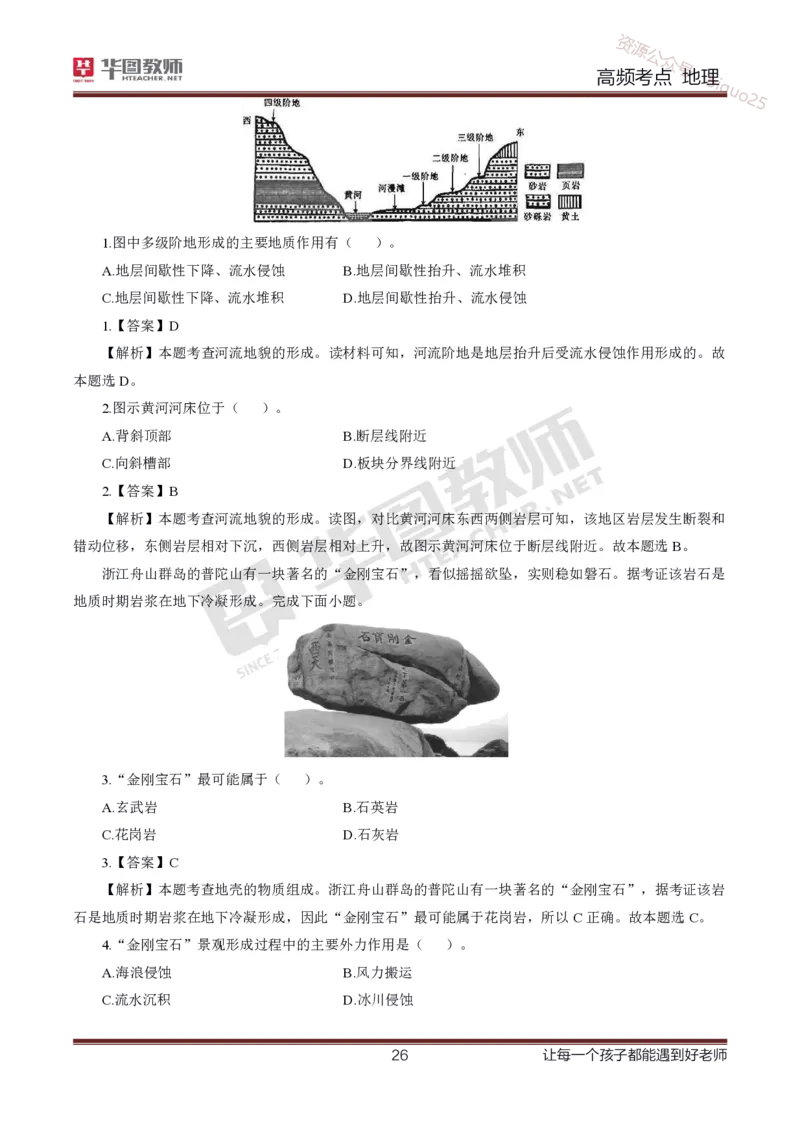 2、中学地理考点笔记2_教资_33教资笔试历年真题汇总（科一+科二+科三）_科三真题_02初中科三各科电子资料包合集_地理（资料文档）_初中地理_03科三考点笔记