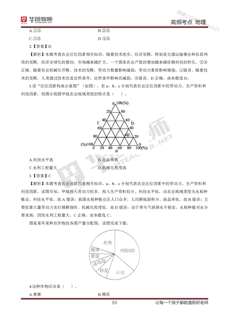 2、中学地理考点笔记2_教资_33教资笔试历年真题汇总（科一+科二+科三）_科三真题_02初中科三各科电子资料包合集_地理（资料文档）_初中地理_03科三考点笔记