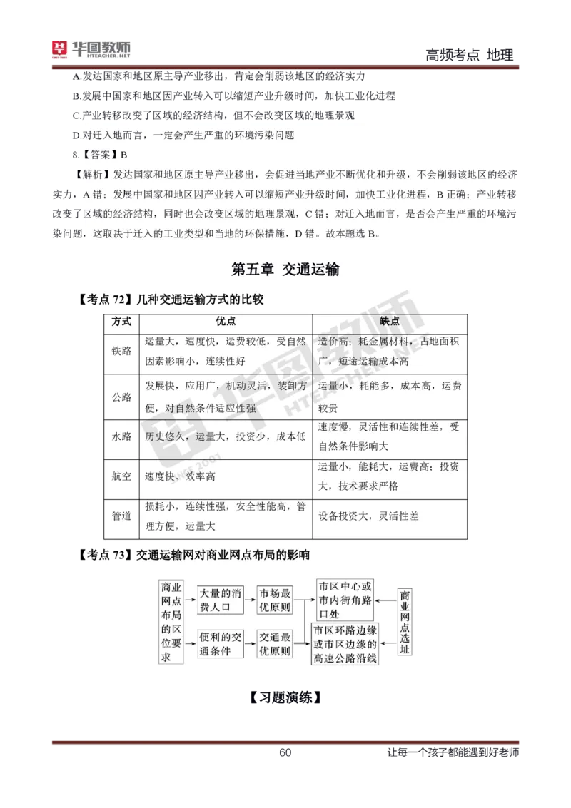 2、中学地理考点笔记2_教资_33教资笔试历年真题汇总（科一+科二+科三）_科三真题_02初中科三各科电子资料包合集_地理（资料文档）_初中地理_03科三考点笔记