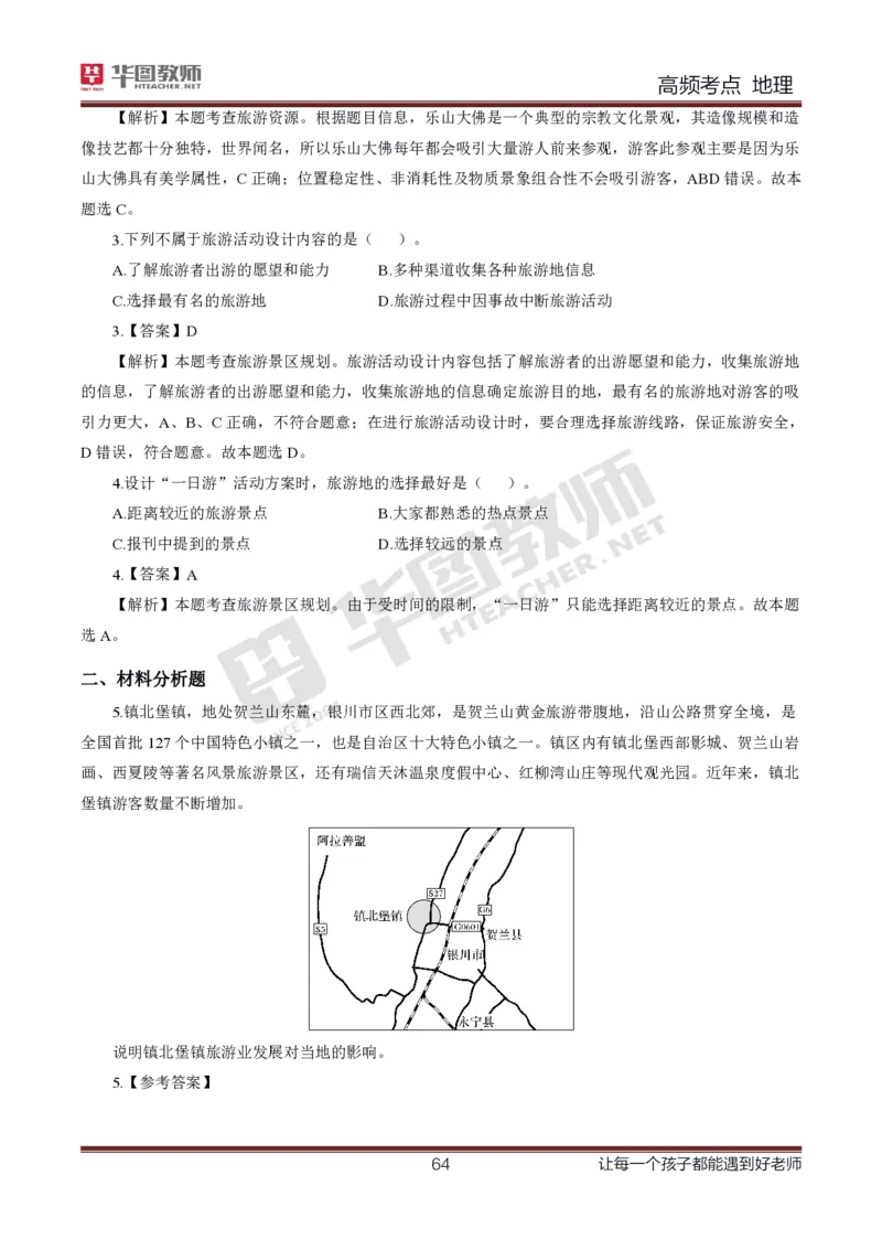 2、中学地理考点笔记2_教资_33教资笔试历年真题汇总（科一+科二+科三）_科三真题_02初中科三各科电子资料包合集_地理（资料文档）_初中地理_03科三考点笔记