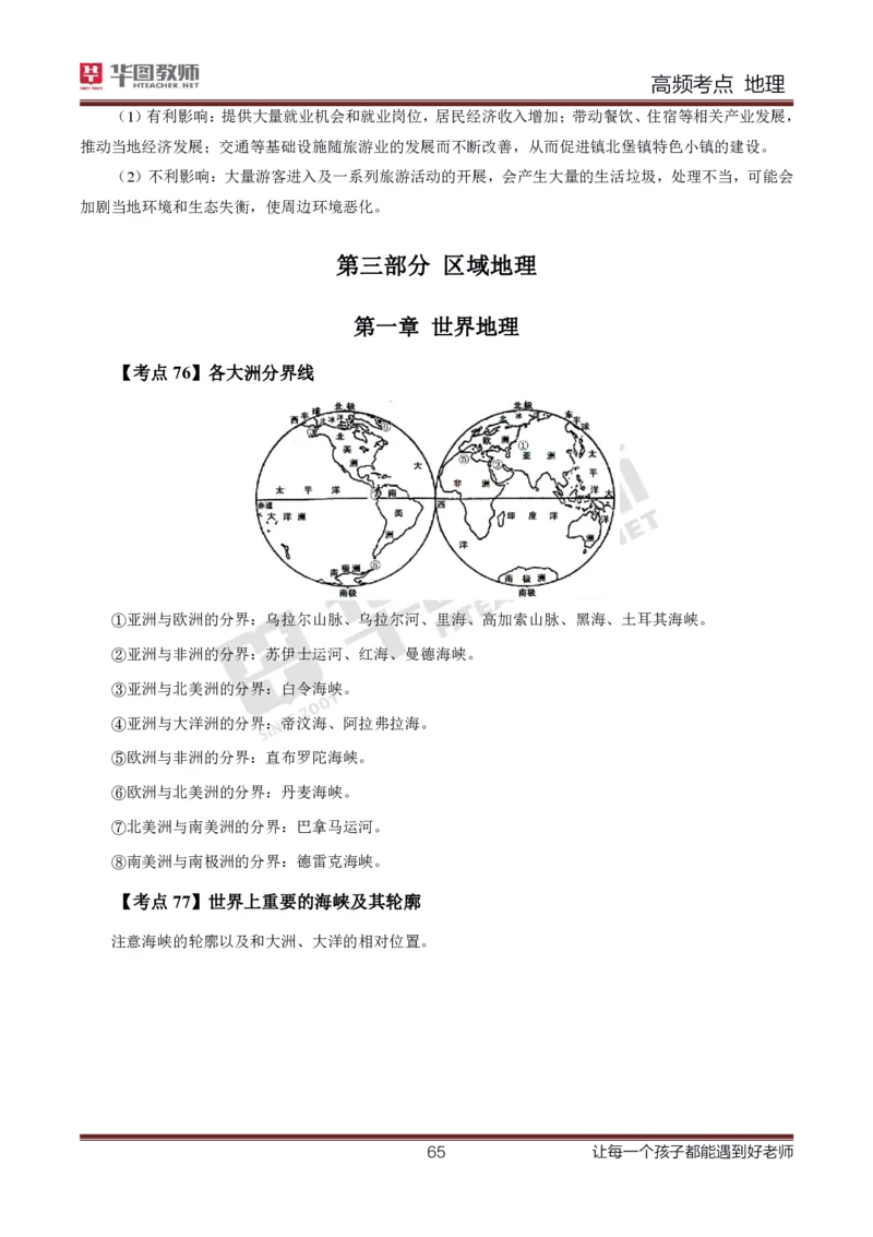 2、中学地理考点笔记2_教资_33教资笔试历年真题汇总（科一+科二+科三）_科三真题_02初中科三各科电子资料包合集_地理（资料文档）_初中地理_03科三考点笔记