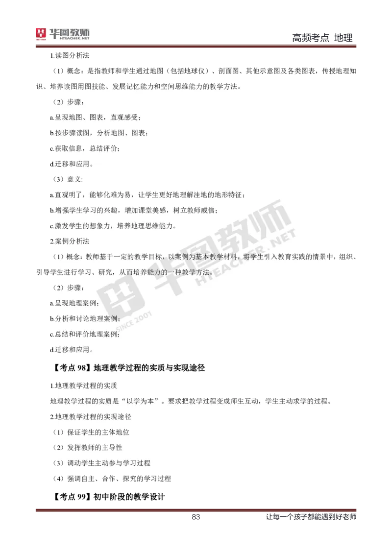 2、中学地理考点笔记2_教资_33教资笔试历年真题汇总（科一+科二+科三）_科三真题_02初中科三各科电子资料包合集_地理（资料文档）_初中地理_03科三考点笔记