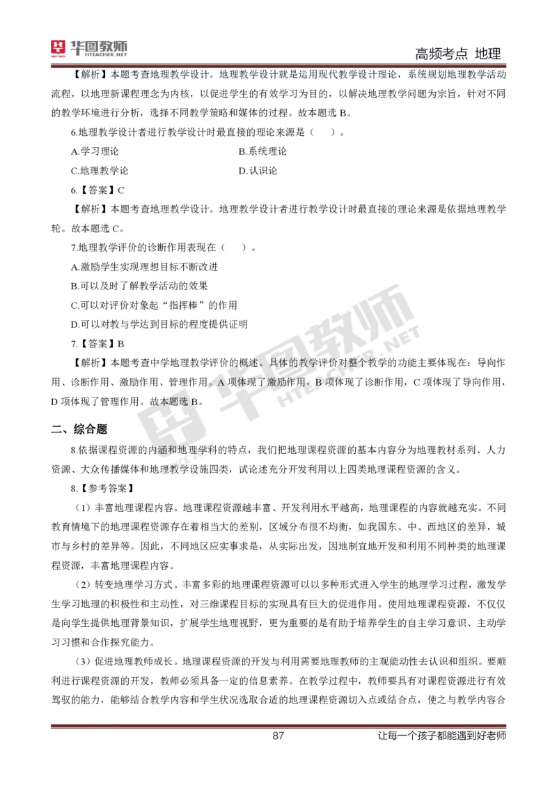 2、中学地理考点笔记2_教资_33教资笔试历年真题汇总（科一+科二+科三）_科三真题_02初中科三各科电子资料包合集_地理（资料文档）_初中地理_03科三考点笔记