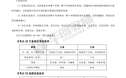 2、中学地理考点笔记2_教资_33教资笔试历年真题汇总（科一+科二+科三）_科三真题_02初中科三各科电子资料包合集_地理（资料文档）_初中地理_03科三考点笔记