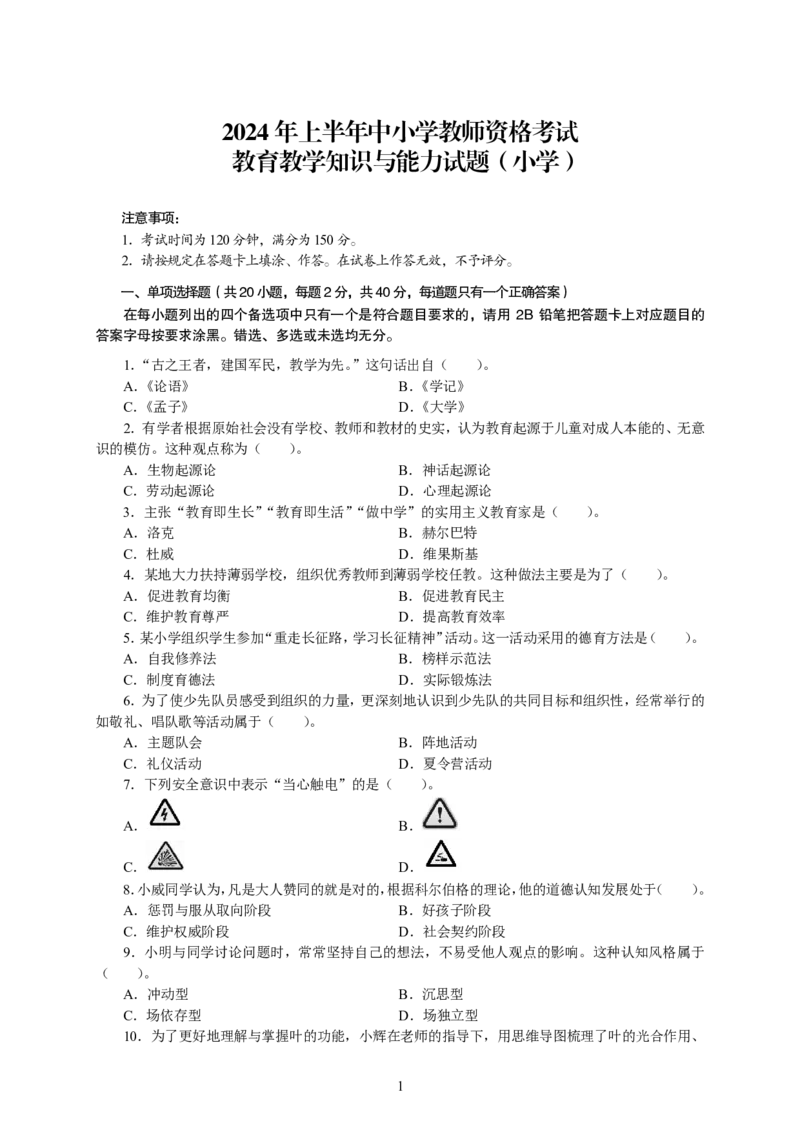 202教育教学知识与能力（小学）2024年上半年@真题卷_教资_33教资笔试历年真题汇总（科一+科二+科三）_教资笔试-历年真题丨2012年-2025年笔试科目一、科目二真题汇总