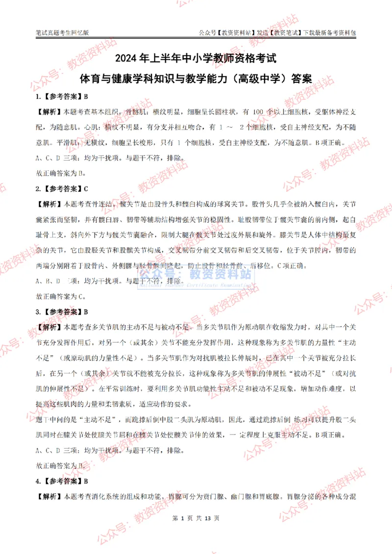 2024上半年高中《体育》答案及解析_教资_33教资笔试历年真题汇总（科一+科二+科三）_科三真题_02高中科三各科电子资料包合集_体育（资料文档）_高中体育_01科三真题