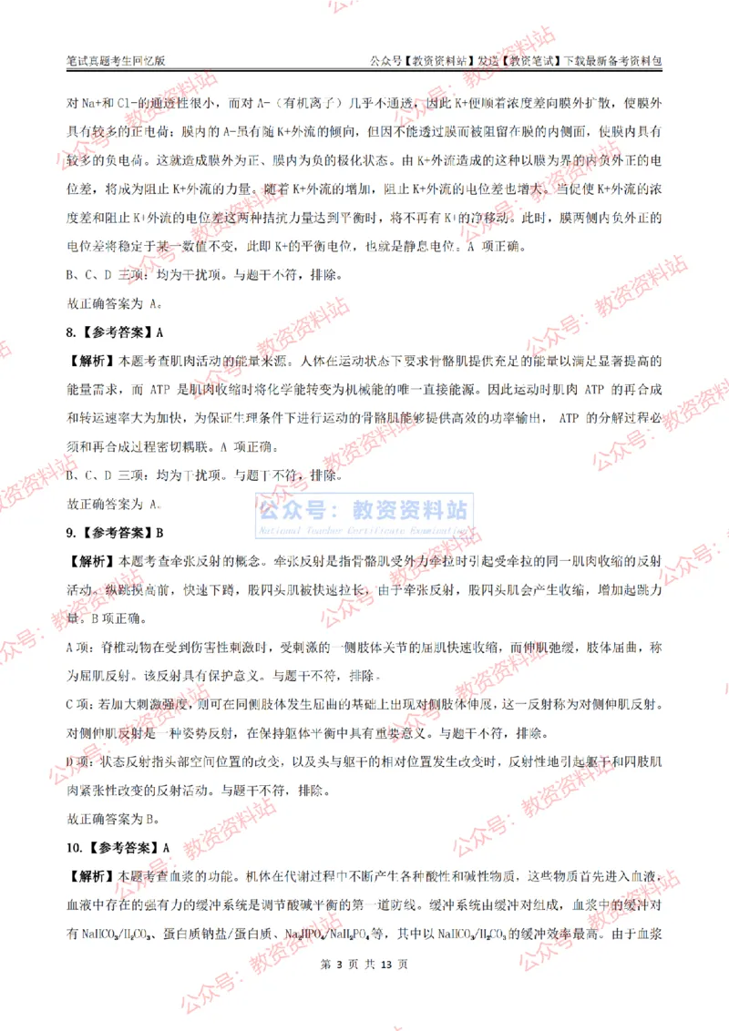 2024上半年高中《体育》答案及解析_教资_33教资笔试历年真题汇总（科一+科二+科三）_科三真题_02高中科三各科电子资料包合集_体育（资料文档）_高中体育_01科三真题