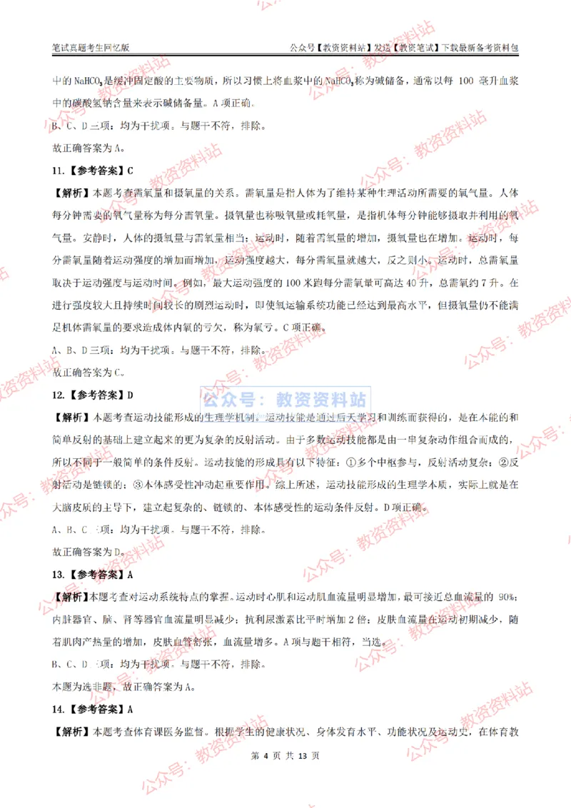 2024上半年高中《体育》答案及解析_教资_33教资笔试历年真题汇总（科一+科二+科三）_科三真题_02高中科三各科电子资料包合集_体育（资料文档）_高中体育_01科三真题