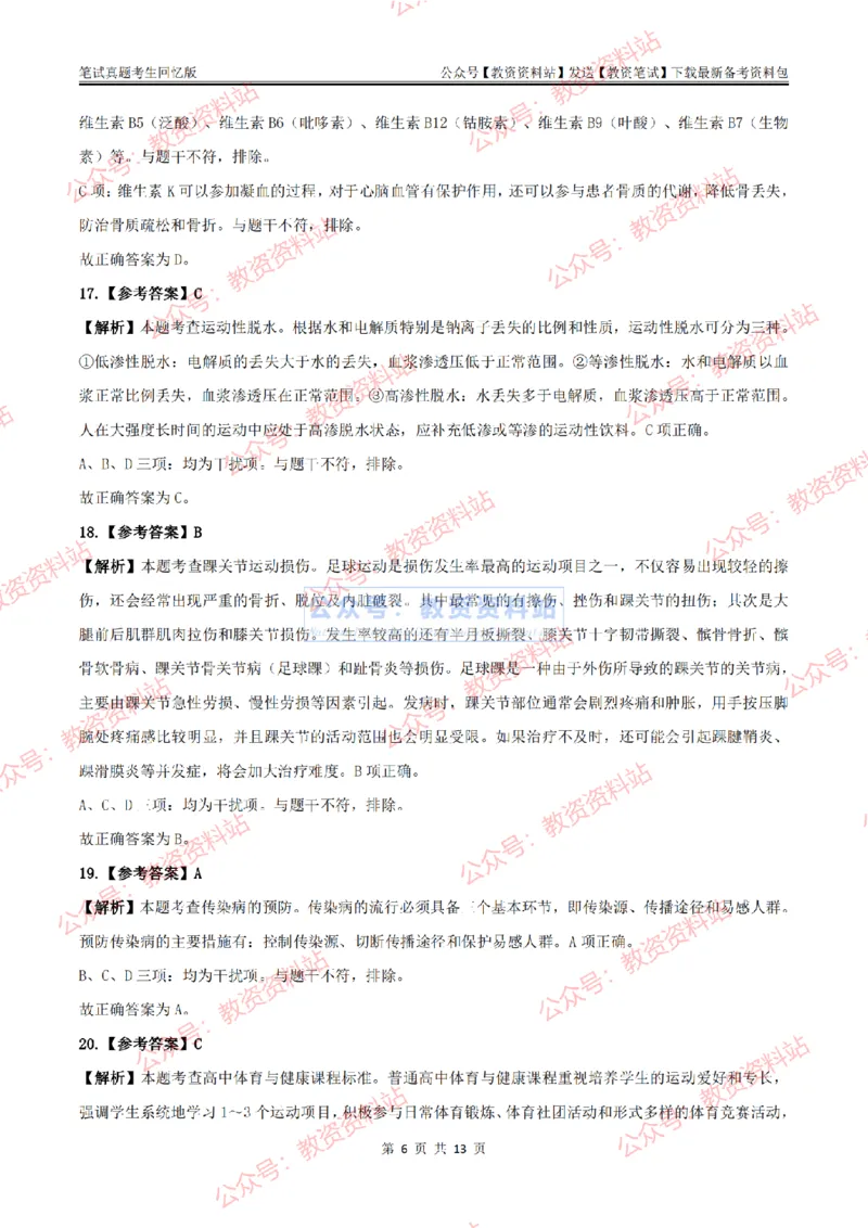 2024上半年高中《体育》答案及解析_教资_33教资笔试历年真题汇总（科一+科二+科三）_科三真题_02高中科三各科电子资料包合集_体育（资料文档）_高中体育_01科三真题