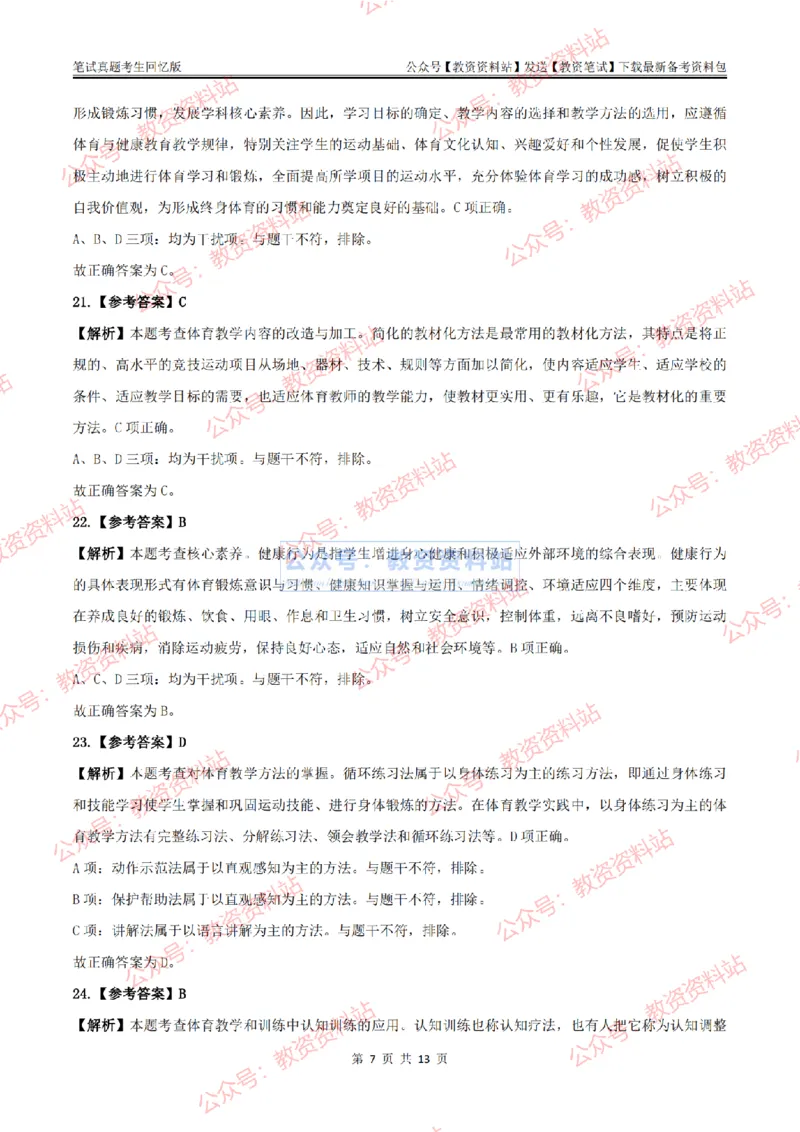 2024上半年高中《体育》答案及解析_教资_33教资笔试历年真题汇总（科一+科二+科三）_科三真题_02高中科三各科电子资料包合集_体育（资料文档）_高中体育_01科三真题