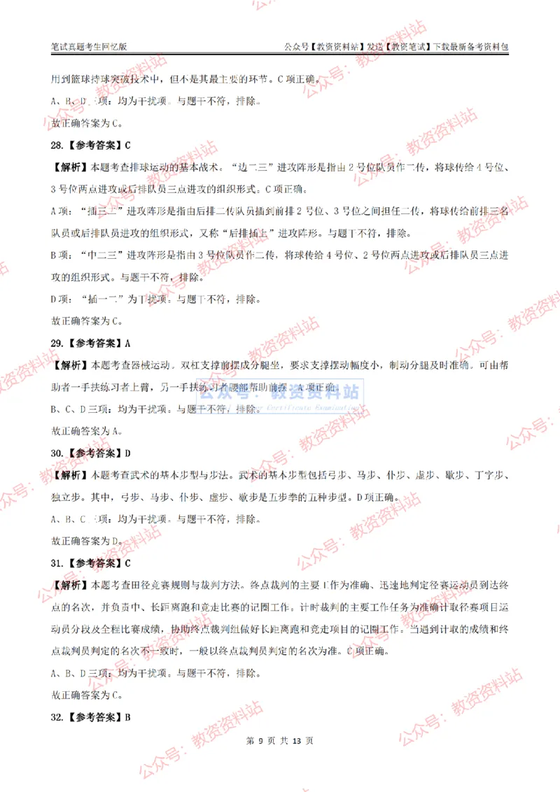 2024上半年高中《体育》答案及解析_教资_33教资笔试历年真题汇总（科一+科二+科三）_科三真题_02高中科三各科电子资料包合集_体育（资料文档）_高中体育_01科三真题