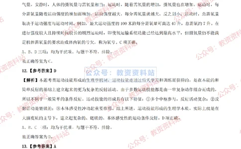 2024上半年高中《体育》答案及解析_教资_33教资笔试历年真题汇总（科一+科二+科三）_科三真题_02高中科三各科电子资料包合集_体育（资料文档）_高中体育_01科三真题