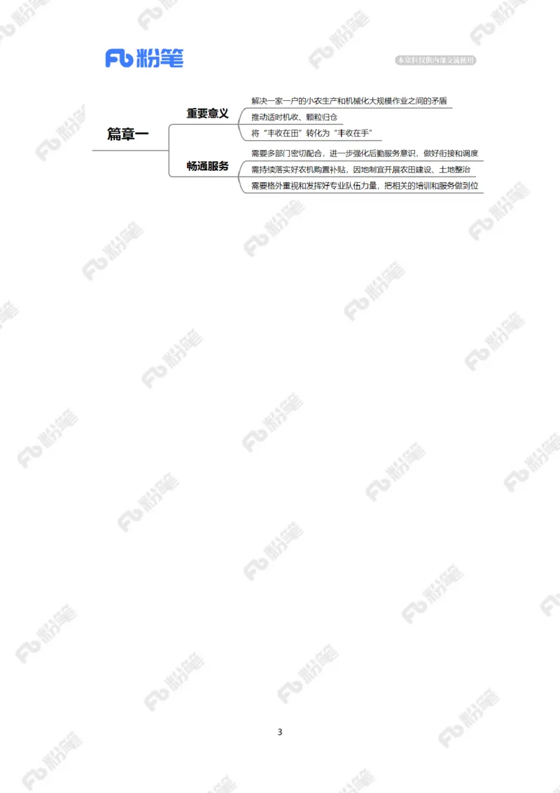 2023.06.01用好农机服务（标注版）_2026考公资料_（10）粉笔_2025粉笔国考省考980（课＋笔记）_粉笔980（25多省）_1、粉笔时政_2、F晨读时政_2023年_06月
