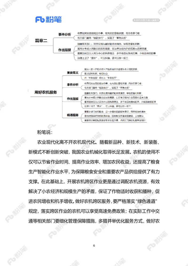 2023.06.01用好农机服务（标注版）_2026考公资料_（10）粉笔_2025粉笔国考省考980（课＋笔记）_粉笔980（25多省）_1、粉笔时政_2、F晨读时政_2023年_06月