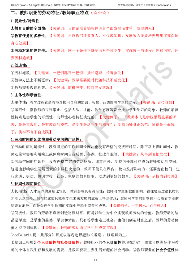 0125下中小学科一CocoPolarisの综合素质学习讲义_教资_初高中2026教资_25下教师资格证_9.2025下教资Coco中小学科一科二_coco教资_25下中小学通用科一CocoPolarisの综合素质笔记