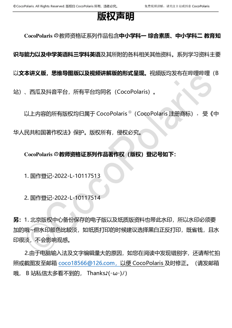 0125下中小学科一CocoPolarisの综合素质学习讲义_教资_初高中2026教资_25下教师资格证_9.2025下教资Coco中小学科一科二_coco教资_25下中小学通用科一CocoPolarisの综合素质笔记