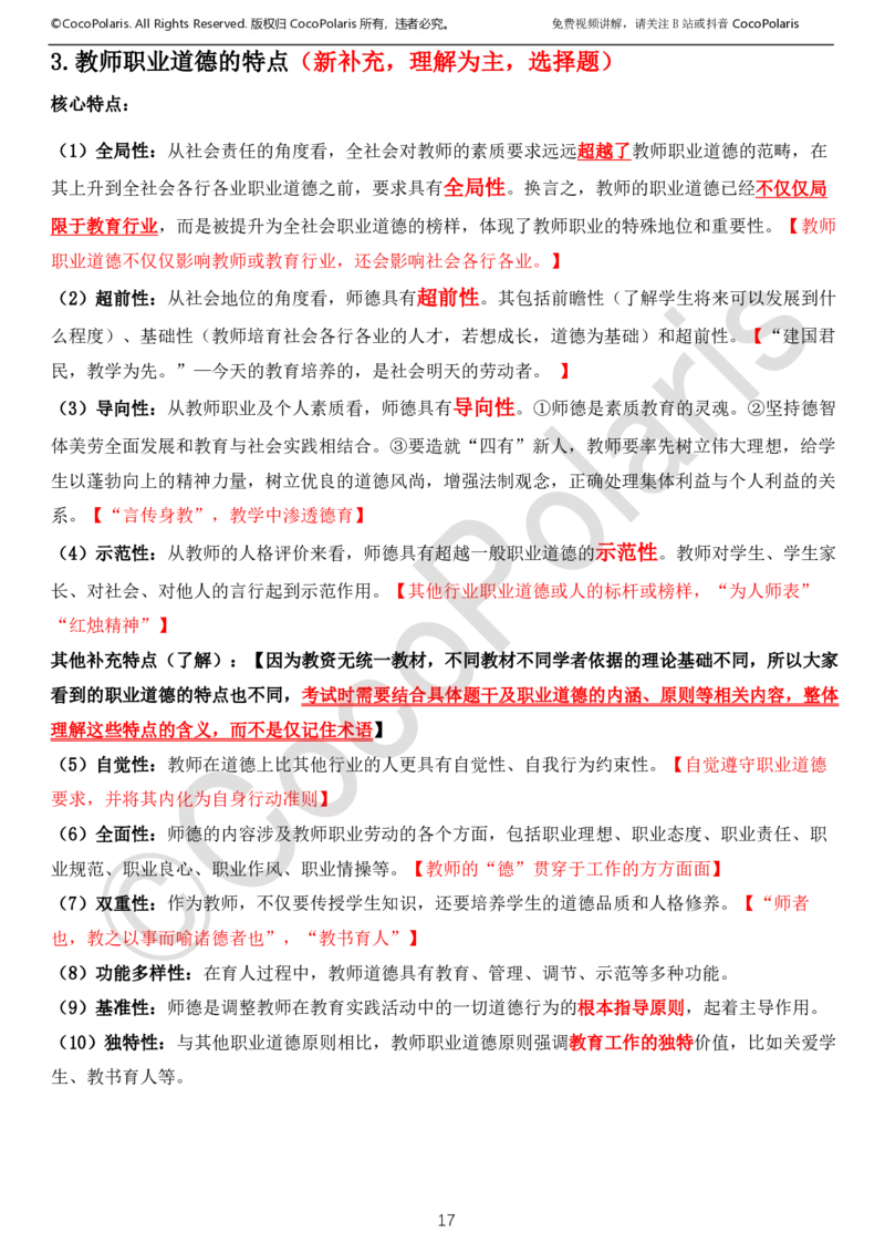 0125下中小学科一CocoPolarisの综合素质学习讲义_教资_初高中2026教资_25下教师资格证_9.2025下教资Coco中小学科一科二_coco教资_25下中小学通用科一CocoPolarisの综合素质笔记