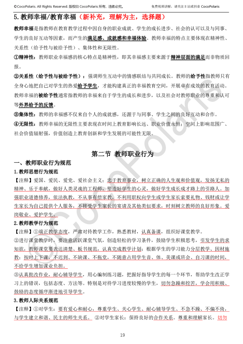 0125下中小学科一CocoPolarisの综合素质学习讲义_教资_初高中2026教资_25下教师资格证_9.2025下教资Coco中小学科一科二_coco教资_25下中小学通用科一CocoPolarisの综合素质笔记