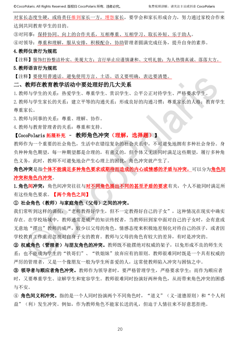 0125下中小学科一CocoPolarisの综合素质学习讲义_教资_初高中2026教资_25下教师资格证_9.2025下教资Coco中小学科一科二_coco教资_25下中小学通用科一CocoPolarisの综合素质笔记
