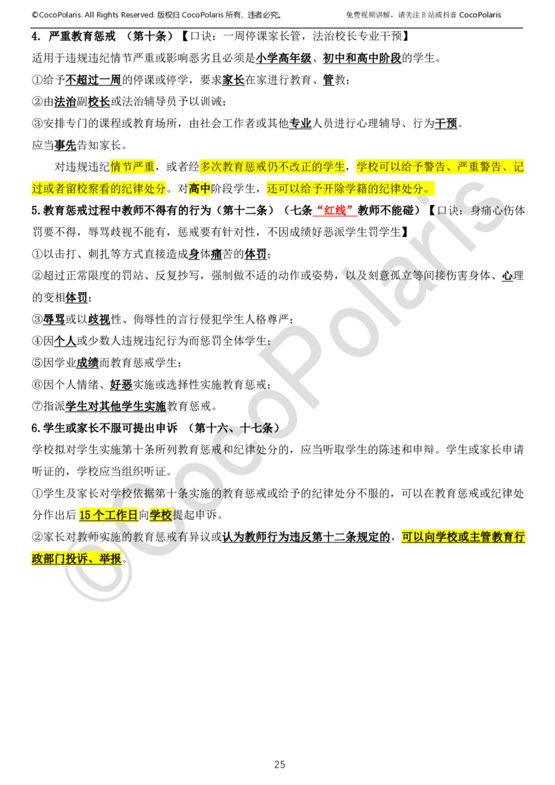0125下中小学科一CocoPolarisの综合素质学习讲义_教资_初高中2026教资_25下教师资格证_9.2025下教资Coco中小学科一科二_coco教资_25下中小学通用科一CocoPolarisの综合素质笔记