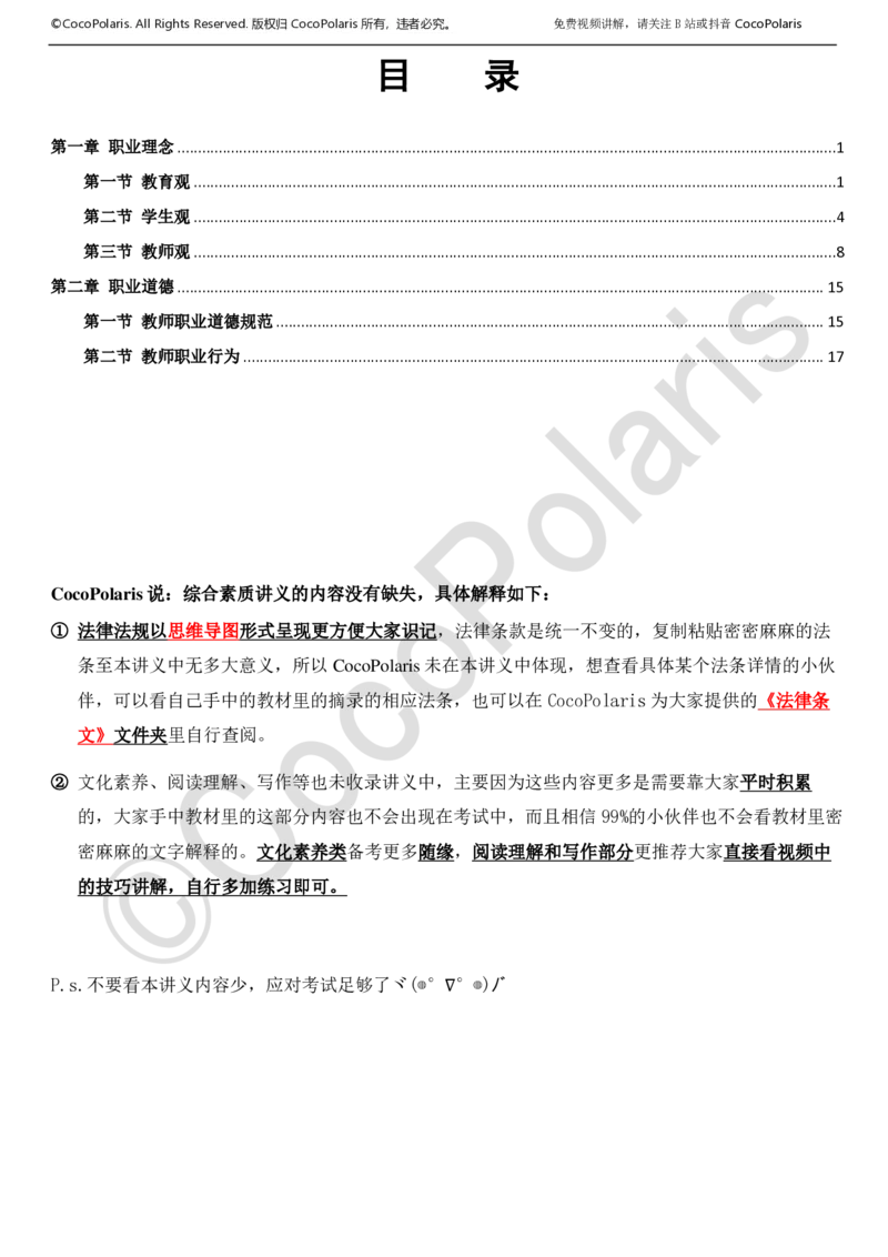 0125下中小学科一CocoPolarisの综合素质学习讲义_教资_初高中2026教资_25下教师资格证_9.2025下教资Coco中小学科一科二_coco教资_25下中小学通用科一CocoPolarisの综合素质笔记