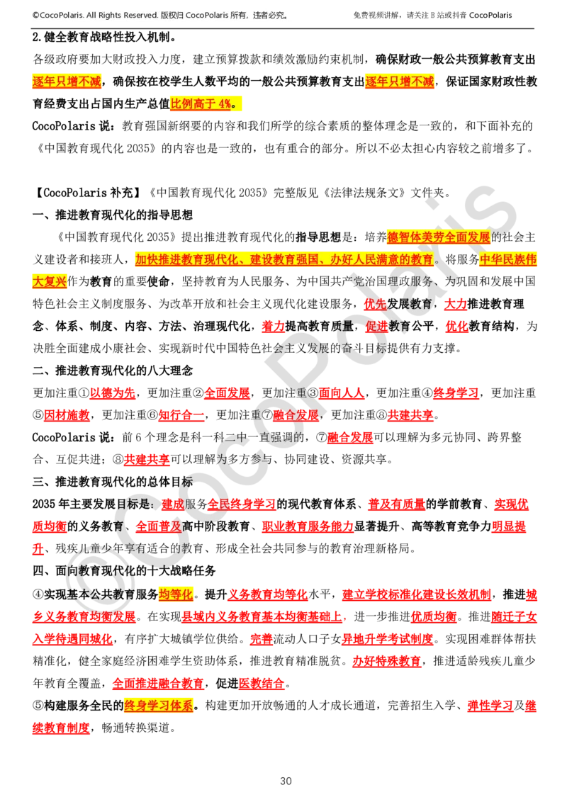 0125下中小学科一CocoPolarisの综合素质学习讲义_教资_初高中2026教资_25下教师资格证_9.2025下教资Coco中小学科一科二_coco教资_25下中小学通用科一CocoPolarisの综合素质笔记