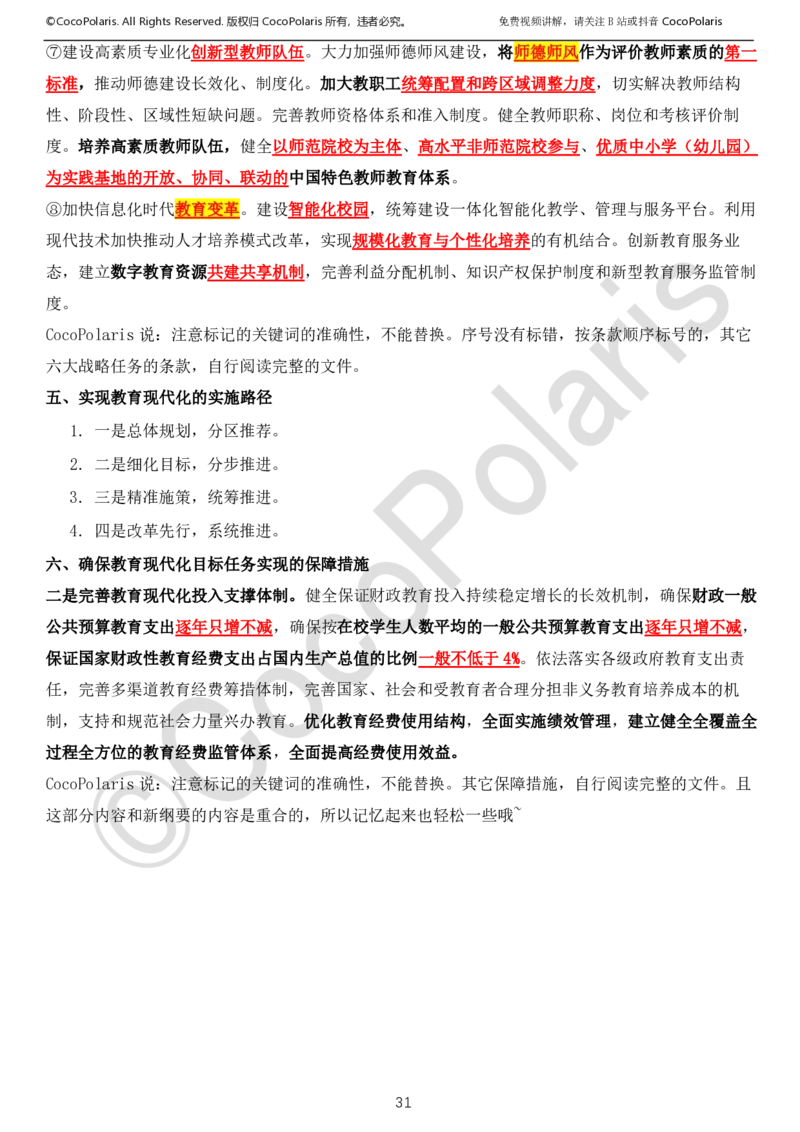 0125下中小学科一CocoPolarisの综合素质学习讲义_教资_初高中2026教资_25下教师资格证_9.2025下教资Coco中小学科一科二_coco教资_25下中小学通用科一CocoPolarisの综合素质笔记