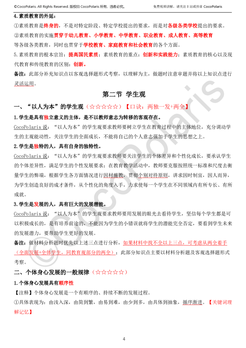 0125下中小学科一CocoPolarisの综合素质学习讲义_教资_初高中2026教资_25下教师资格证_9.2025下教资Coco中小学科一科二_coco教资_25下中小学通用科一CocoPolarisの综合素质笔记