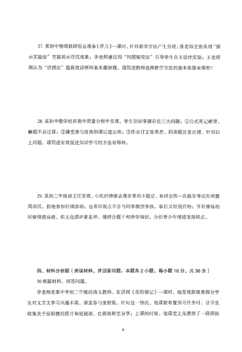 25下-中学-教育知识-模拟卷1_教资_36🔥26上：各机构教资笔试押题汇总（西米学府汇总）_26上教资：中学押题汇总(1)_3.中学-模拟6套卷-J姜（完结）