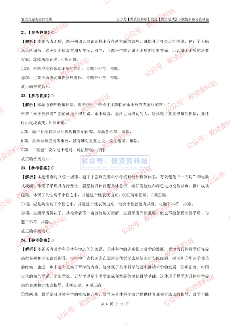 2024上半年高中《思想政治》答案及解析_教资_33教资笔试历年真题汇总（科一+科二+科三）_科三真题_02高中科三各科电子资料包合集_政治（资料文档）_高中政治_01科三真题