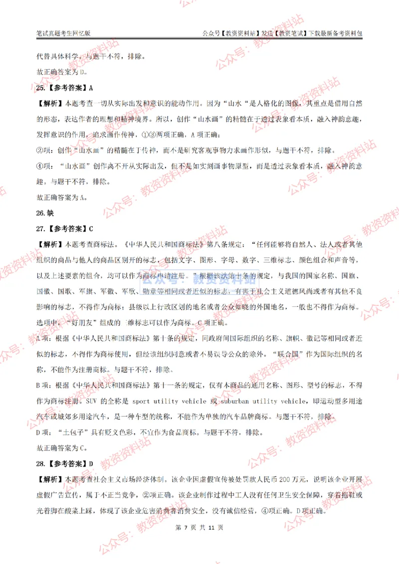 2024上半年高中《思想政治》答案及解析_教资_33教资笔试历年真题汇总（科一+科二+科三）_科三真题_02高中科三各科电子资料包合集_政治（资料文档）_高中政治_01科三真题