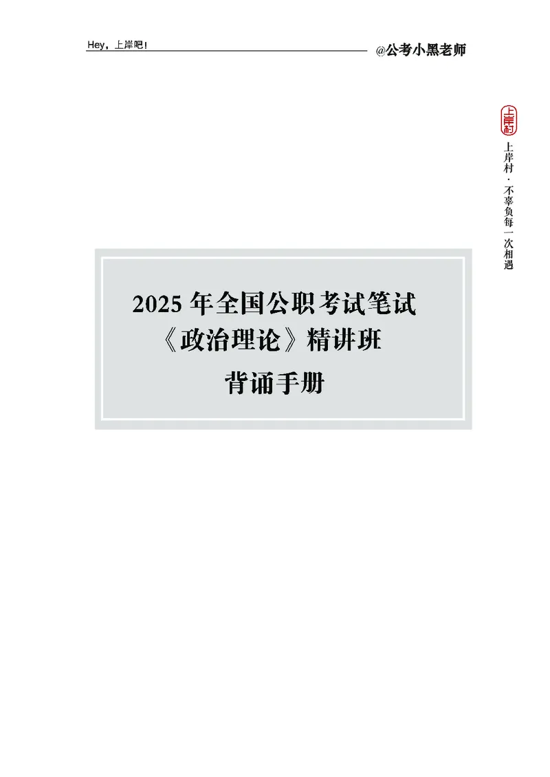 政治理论精讲班-背诵手册_2026考公资料_（11）小黑（离职去上岸村了）_政治理论+常识2026年上岸村小黑政治理论&常识判断全家桶_背诵手册
