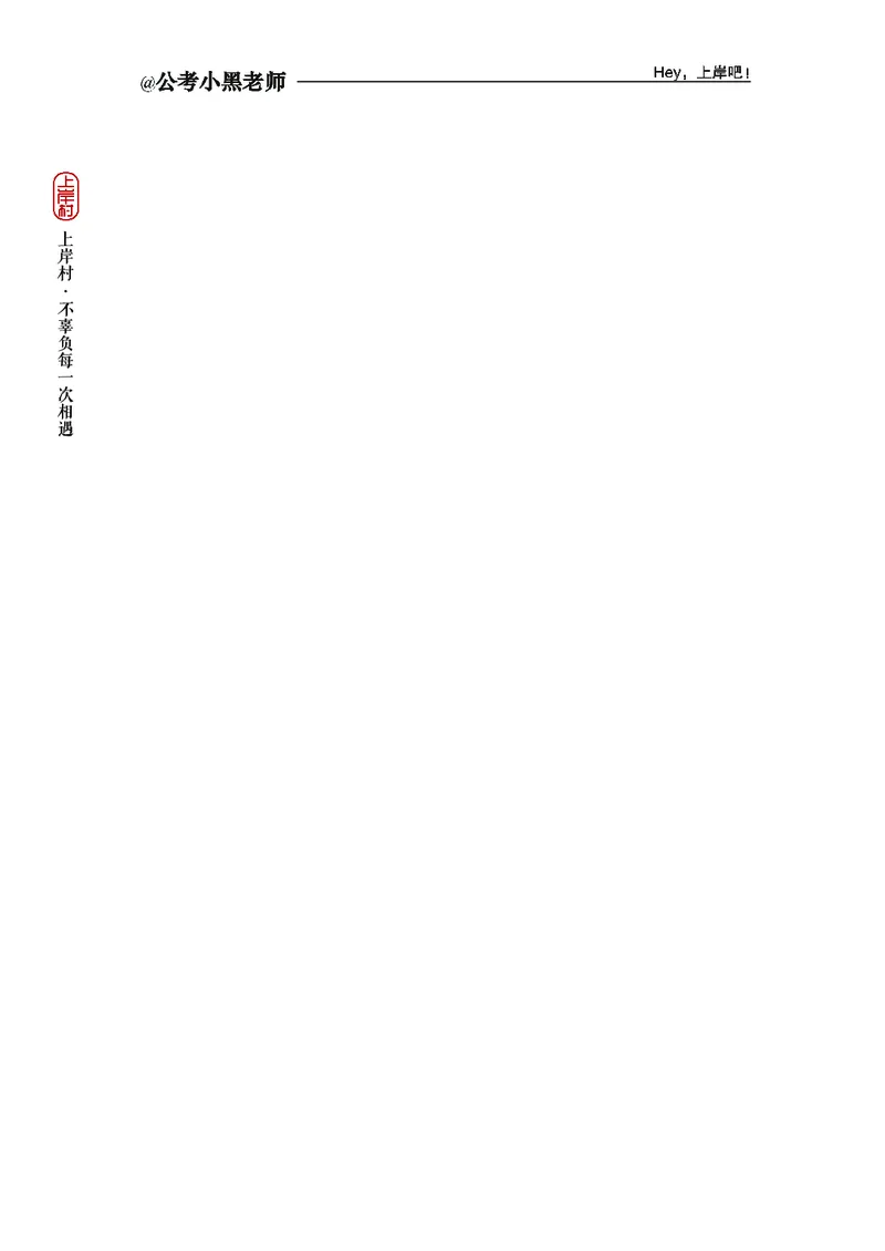 政治理论精讲班-背诵手册_2026考公资料_（11）小黑（离职去上岸村了）_政治理论+常识2026年上岸村小黑政治理论&常识判断全家桶_背诵手册