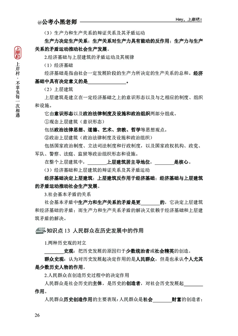 政治理论精讲班-背诵手册_2026考公资料_（11）小黑（离职去上岸村了）_政治理论+常识2026年上岸村小黑政治理论&常识判断全家桶_背诵手册