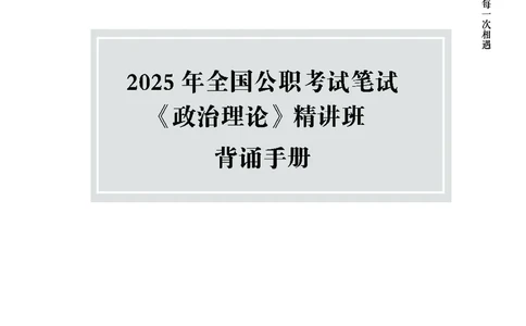 政治理论精讲班-背诵手册_2026考公资料_（11）小黑（离职去上岸村了）_政治理论+常识2026年上岸村小黑政治理论&常识判断全家桶_背诵手册