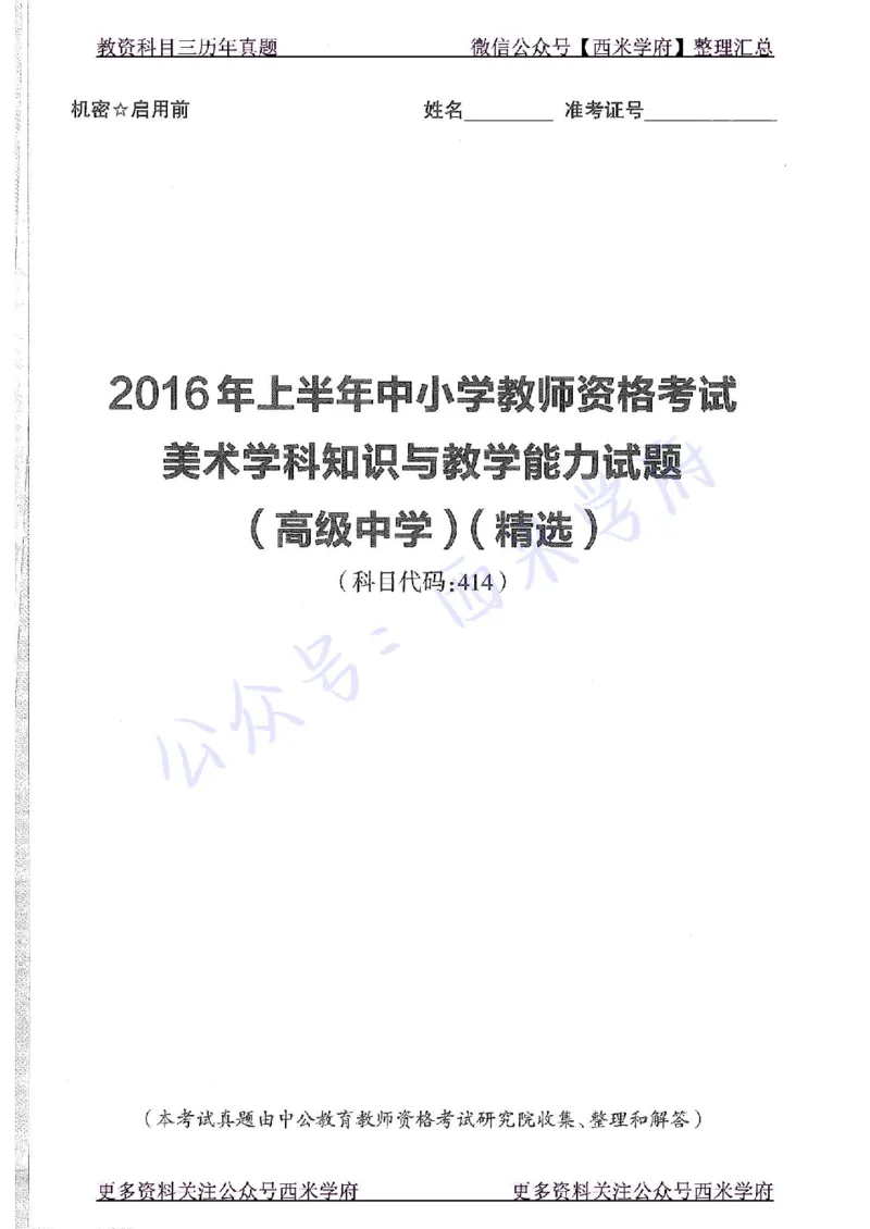 16年上-高中美术-真题及答案解析_教资_25下资料合集二_25下最新科三知识点汇编+思维导图-高中_10.美术_02.历年真题
