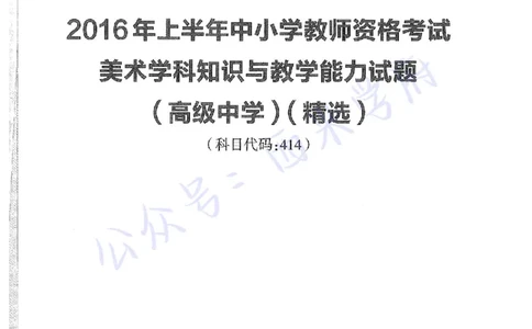 16年上-高中美术-真题及答案解析_教资_25下资料合集二_25下最新科三知识点汇编+思维导图-高中_10.美术_02.历年真题
