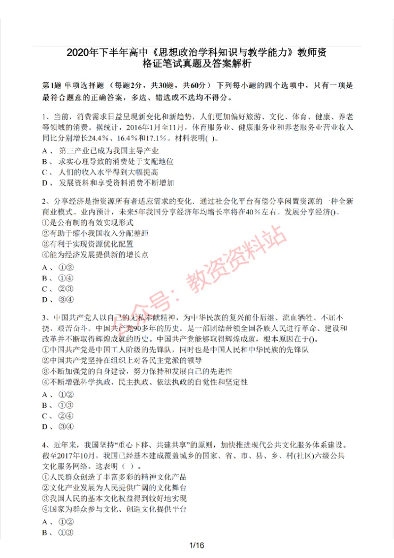 2020年下半年高中《思想政治》教师资格证笔试真题及答案解析_教资_33教资笔试历年真题汇总（科一+科二+科三）_科三真题_02高中科三各科电子资料包合集_政治（资料文档）
