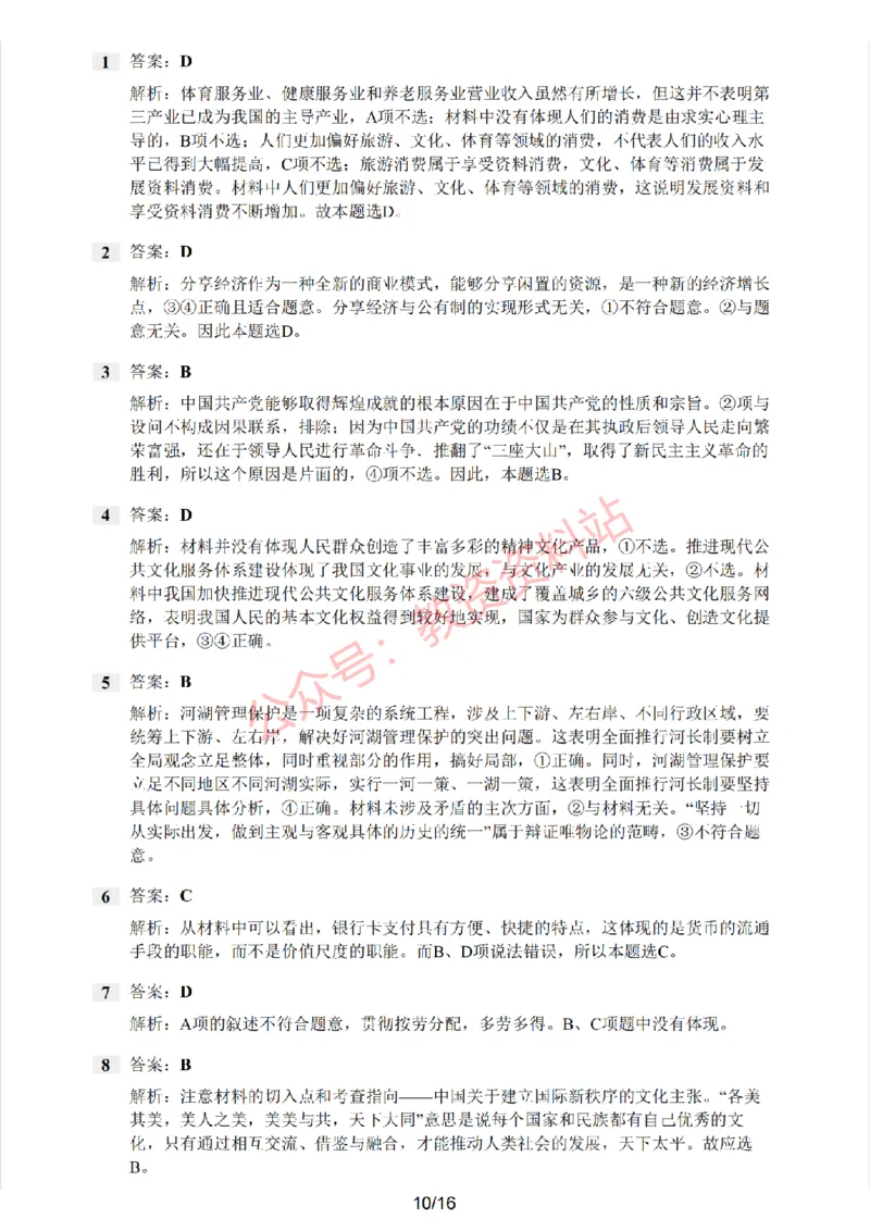 2020年下半年高中《思想政治》教师资格证笔试真题及答案解析_教资_33教资笔试历年真题汇总（科一+科二+科三）_科三真题_02高中科三各科电子资料包合集_政治（资料文档）
