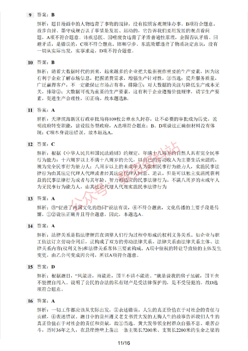 2020年下半年高中《思想政治》教师资格证笔试真题及答案解析_教资_33教资笔试历年真题汇总（科一+科二+科三）_科三真题_02高中科三各科电子资料包合集_政治（资料文档）
