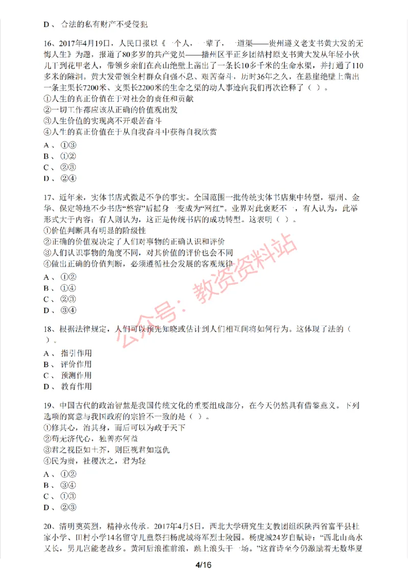 2020年下半年高中《思想政治》教师资格证笔试真题及答案解析_教资_33教资笔试历年真题汇总（科一+科二+科三）_科三真题_02高中科三各科电子资料包合集_政治（资料文档）